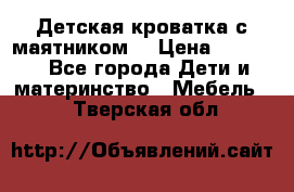 Детская кроватка с маятником. › Цена ­ 9 000 - Все города Дети и материнство » Мебель   . Тверская обл.